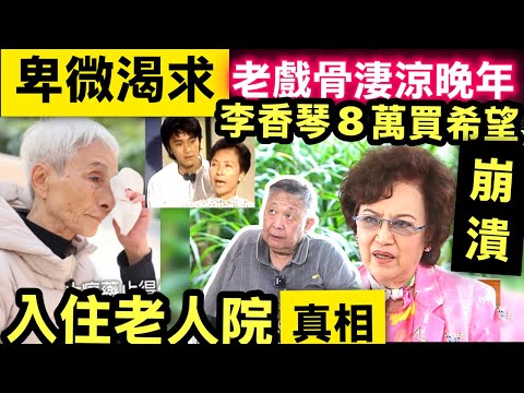 梁愛宣布入住老人院   一生坎坷喪夫喪子回港獨居多年 人前風光，人後淒涼！《他來自江湖》 梁愛喪夫喪子 好友李香琴8萬蚊恩情心酸曝光！  Smart Travel《即時娛樂》 #秦煌
