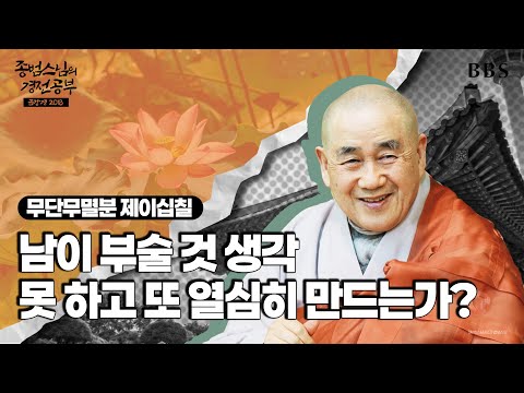 [#종범스님] 무단무멸분 : 알면서 그러는가? #종범스님경전공부 #금강경