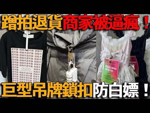 退貨太誇張！女生蹭穿拍照成潮流，中國商家被逼瘋了，只好各出奇招防退貨，巨型吊牌、密碼鎖…