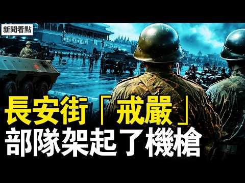 習近平這姿勢！川普重手直擊；科痞潑髒水，一路引向市政府；平靜下悄悄動手，長安街「戒嚴」；12點就要開槍！醫院騰空了病房【新聞看點 李沐陽4.25】#新聞看點 #李沐陽