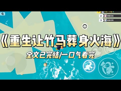 《重生让竹马葬身火海》#一口气看完 #小说 #爱情 #推文 #绿茶 #绿茶 #复仇 #爽文