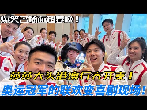 爆笑港澳行!奥运冠军团建,每帧都是表情包,笑点密集堪比春晚!#搞笑 #奥运会 #莎头 #孙颖莎 #王楚钦 #樊振东 #覃海洋 #全红婵 #王昶 #梁伟铿 #梁靖崑