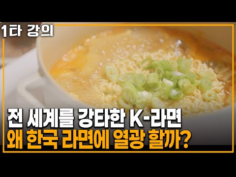 한국 라면은 뭐가 달라? 세계가 열광하는 K 라면의 비밀 | KBS 20240211 방송