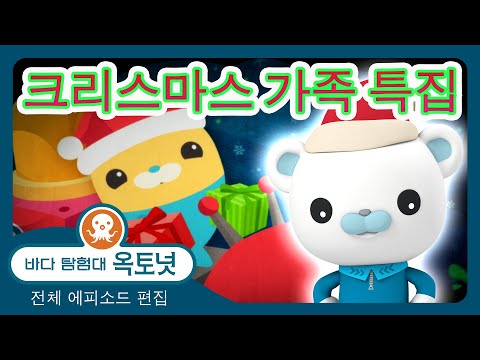 바다 탐험대 옥토넛 - 🥕 베지멀의 크리스마스 대모험! 🎄 - 30분+ 편집 - 모음집