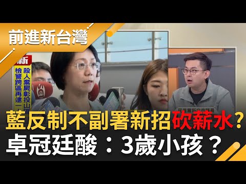 國民黨反制卓揆不副署最新招"砍薪水"？卓冠廷酸：3歲小孩？明年總預算1塊錢都還沒審？忙想招對付卓榮泰？卓冠廷轟：對得起納稅人？｜周楷 主持｜【前進新台灣 精彩】20251217｜三立新聞台