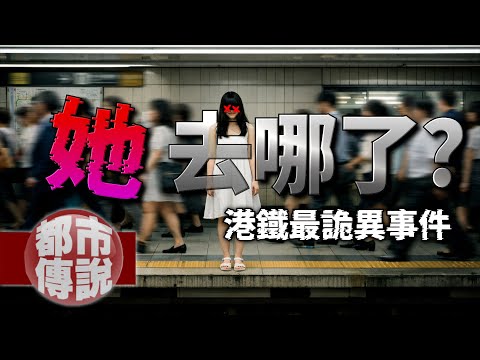 全站目擊卻找不到屍體？港鐵史上最詭異的油麻地少女跳軌事件｜下水道先生