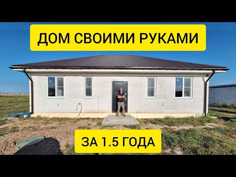 1,5 года стройки за 47 минут. ПОЛНОЕ видео строительства дома из газоблока СВОИМИ РУКАМИ.