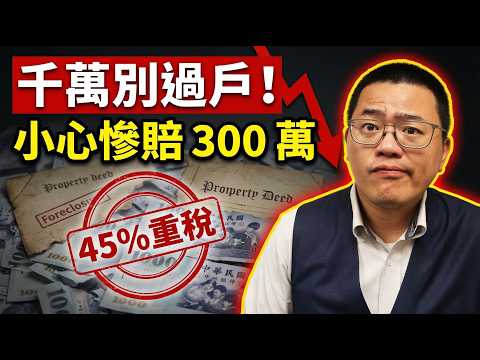 爸媽送房千萬別點頭！少做這步，賣房直接倒賠幾百萬！揭密國稅局「一魚三吃」抄家慘案