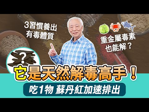 食安問題連環爆！中毒怎麼救？煮綠豆湯＋它，解重金屬毒素和百藥之毒。宿醉太難受了！白蘿蔔吃起來，醒酒又解酒毒。吃外食上吐下瀉？喝1茶解海鮮毒。快改掉！3習慣養出有毒體質｜胡乃文開講Dr.HU_242