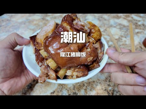 一口入魂！隆江豬腳飯的軟糯鹵香，誰能抗拒？#美食 #chinafood #food #吃货推荐官
