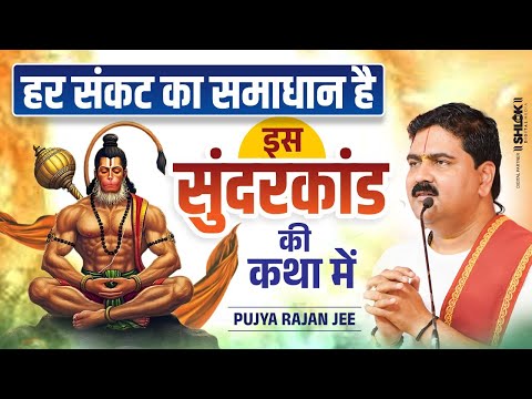 हर संकट का समाधान है इस सुंदर कांड की कथा में | Sundar Kand Ki Katha By Pujya Rajan Ji Maharaj
