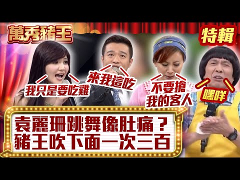 袁麗珊跳舞「像肚痛」 豬王吹下面「一次三百」？【萬秀豬王特輯】#豬哥亮 #陳亞蘭 #林佑星 #邱逸峰 #袁麗珊 @ctvent_classic