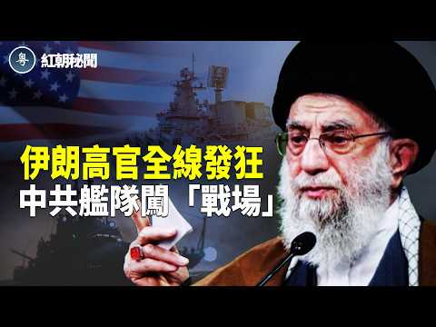 伊朗狂言 12艘航母也無用 中共派世上最強水面戰鬥艦055驅逐艦 伊朗附近幽蕩 大陸記者攻擊國家領導人? 拜財神顯靈!?女子每日家中撿錢 主播：麗雯【紅朝秘聞】