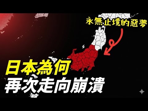 日本為何再度走向崩潰？