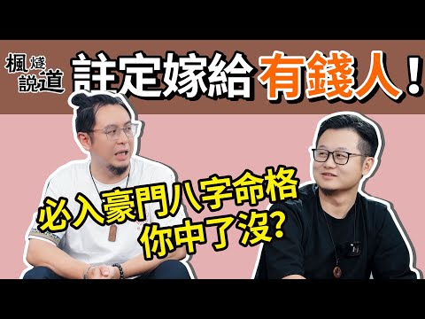 嫁入豪門做有錢富太！乜八字有機會？錦衣玉食的生活背後竟然是。。。#有錢 #豪門 #八字