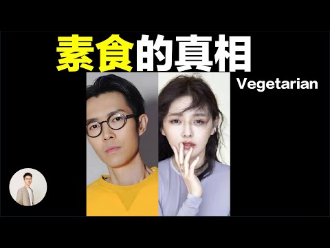 長期只吃素,你會變得怎麼樣?為什麼說吃飯這件事是一個非常複雜的問題|鹿哥Gustav