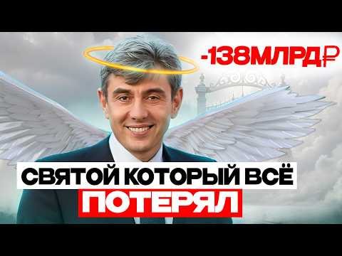 ГАЛИЦКИЙ: КАК ПОТЕРЯТЬ 165 МЛРД ₽ И СТАТЬ СВЯТЫМ