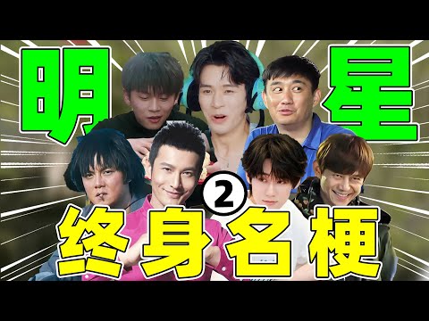 明星“终身名梗大全”！龚俊、蒋欣、欧豪、黄晓明、武艺……笑死人！