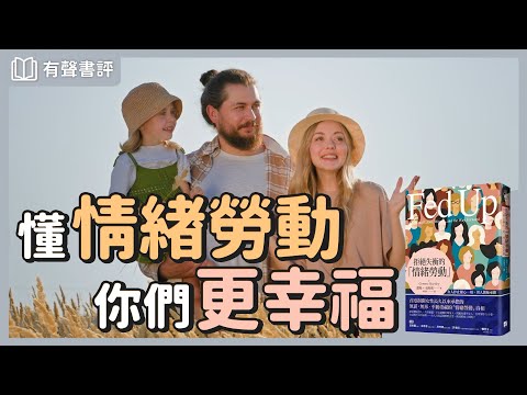 談到家庭分工，你習慣「戰男女」嗎？～《拒絕失衡的情緒勞動》嘉玲和凱宇的對談｜【有聲書評】
