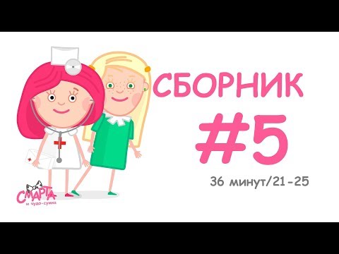 💗 Смарта и чудо-сумка - Сборник №5 (36 минут) / Smarta and the magic bag - Сompilation #5 (36 min)