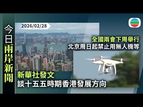 今日兩岸新聞重點：新華社發文談十五五時期香港發展方向　需拓展歐美市場聚焦國家科技戰略需求｜全國兩會下周舉行　北京周日起禁止用無人機等｜無綫新聞｜TVB News｜2026/02/28