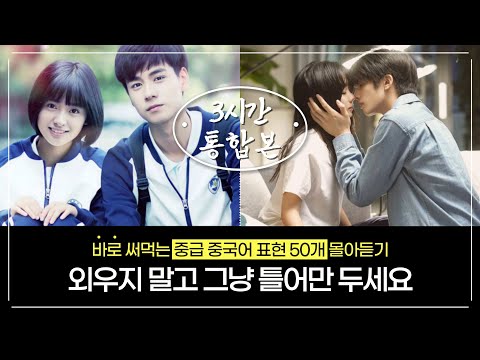 중국어 길게 말하기 1-8탄 몰아 듣기👂| 3시간 연속 재생 | 외우지 말고 틀어만 두세요 원어민이 매일 쓰는 중국어 표현 50개