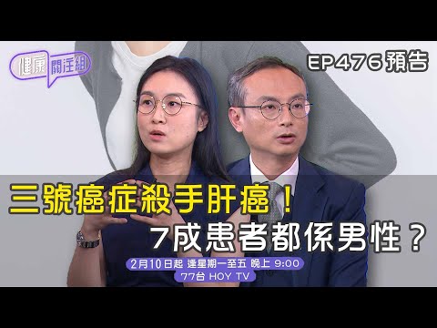 【健康關注組】｜三號癌症殺手肝癌！7成患者都係男性？｜ EP476 預告 ｜ 醫學節目 ｜ 健康資訊  ｜HOY 77
