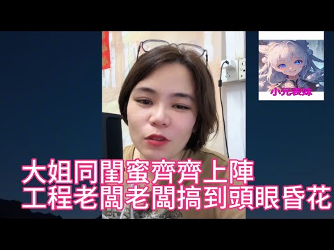 大姐同閨蜜齊齊上陣，工程老闆搞到頭眼昏花小元姐姐最新直播 ！ #何伯 何太 #東張西望 #小元姐姐 #小圓姐姐情感語錄