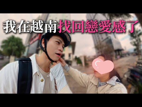 我在越南找回戀愛感!”她“的名字神巧合😱【Andy老師】