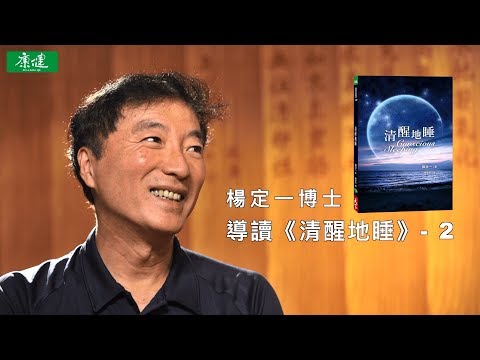 楊定一 | 沒有路的路，才是最快的路 | 《清醒地睡》導讀 02