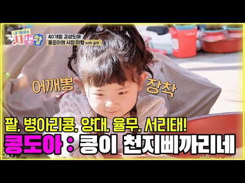 팥, 병아리콩, 양대, 율무, 서리태! 콩도아 : 콩이 천지삐까리네 [내 아이의 사생활 18화-3] #도아 #내아이의사생활 #qzn9t