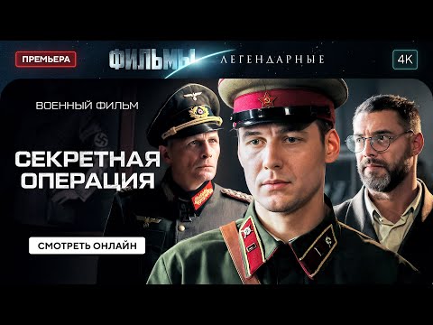 🕵️ Миссия, о которой не писали в учебниках. НОВЫЕ ФИЛЬМЫ. ВОЕННЫЕ ФИЛЬМЫ