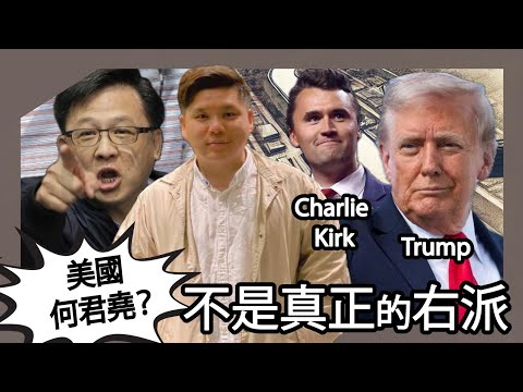 (開啟字幕) Charlie Kirk & Trump 不是真正的右派，而是靠近基督右翼主義，20250916