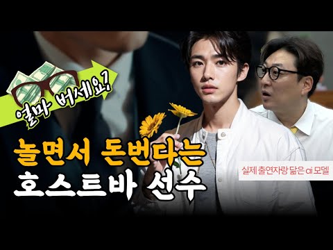 [얼마 버세요?] 수입공개!! 전직 선수가 밝히는 호스트바의 어두운 이면