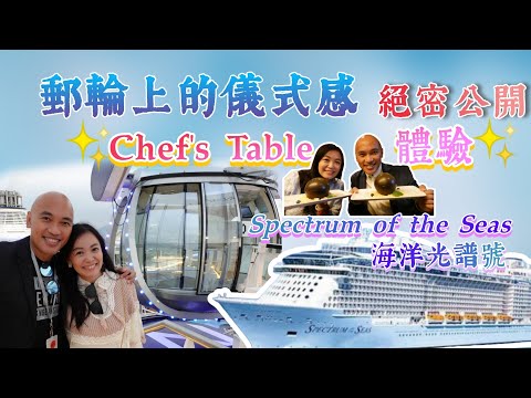 絕密公開‼️海洋光譜號Chef's Table「主廚餐桌」儀式感體驗 | 必試打卡活動全攻略✅衝浪✅iFly室內跳傘✅北極星體驗✅新年狂歡倒數🎉Spectrum of the Seas🛳️