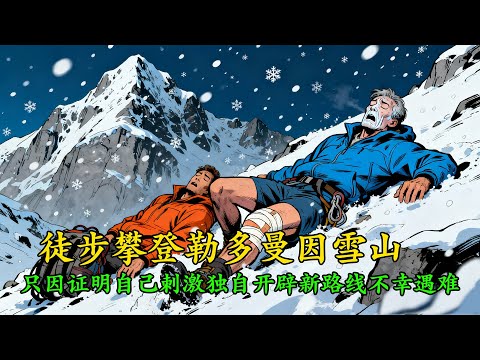 2名男子徒步登山勒多曼雪山，自信開辟新路線，登頂後撤離遇寒潮，失足墜落200米懸崖冰裂縫中遇難！