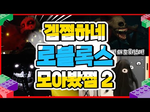 방학에 심심할 때 보시쩜💤겜쩜하네 로블록스 모아봤쩜2 [민쩌미] 도어즈 | 더미믹