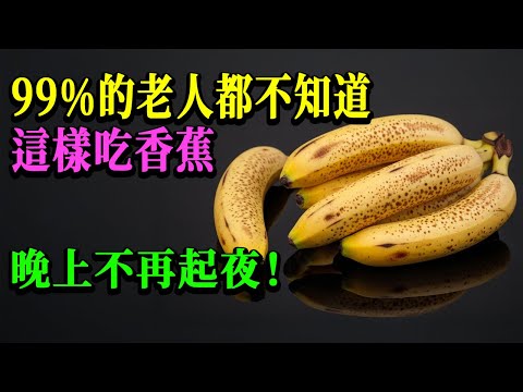 只吃香蕉也能睡到天亮？60歲以上的睡眠實證與注意事項