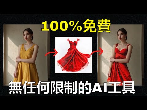 分享100%免費且無任何限制的AI工具，可用於產生圖像，更換照片上的任何東西，譬如服裝，頭髮，換臉等