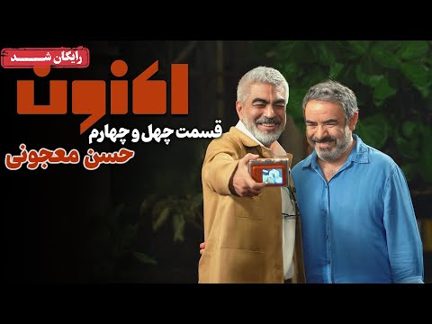 سریال اکنون - قسمت 44 | Aknoon Series - Episode 44