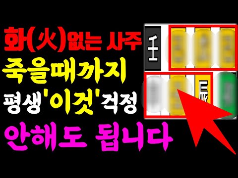 사주에 화(火)가 없거나 적으면 평생 '이것' 걱정 안해도 됩니다.