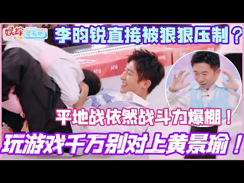 玩游戏千万别对上黄景瑜！李昀锐直接被狠狠压制？平地战依然战斗力爆棚！#黄景瑜 #孟子义 #李雪琴 #杨迪 #你好星期六 #现在就出发3