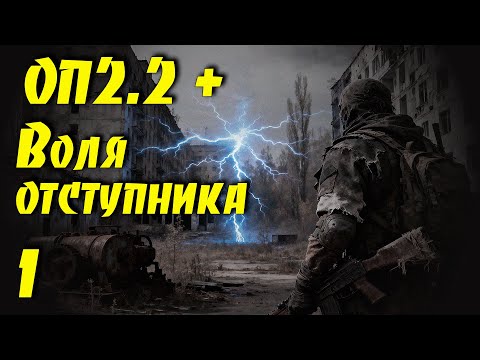 ☢ ОП2.2 + Воля отступника. ☢ #1 Ежики, кололись, но продолжали жрать кактус! Тайники Дэймоса.