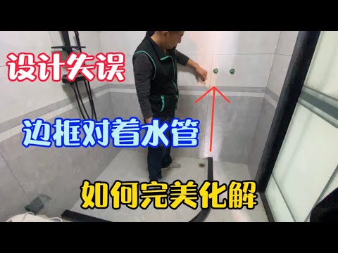 业主自己设计定制浴房失误，没考虑到水管的走向，安装师傅出高招