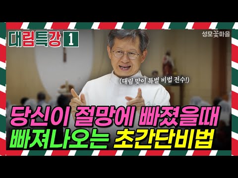 [Funny Mass, Funny Sermon] Advent Special Lecture 1: A Super Simple Secret to Getting Out of Desp...