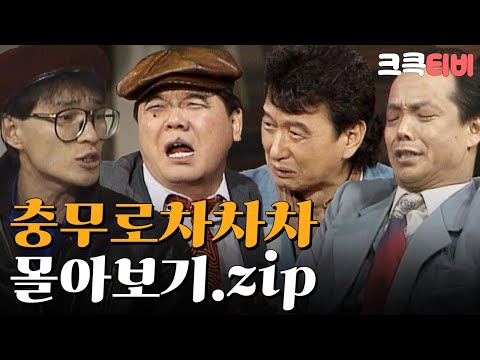 [크큭티비] 금요스트리밍 : 유머1번지 충무로차차차 몰아보기.zip | KBS 방송