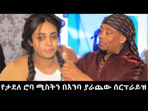 የታደለ ሮባ ሚስትን በእንባ ያራጨው ሰርፕራይዝ