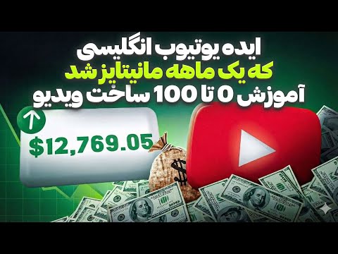 اتفاقی یک نیچ مخفی یوتیوب با هوش مصنوعی پیدا کردم! درآمد 22,000$ در ماه 😱