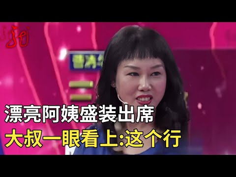 女嘉宾盛装出席,一上台大叔就看上了,直呼:这个女的可以 【门当户对】