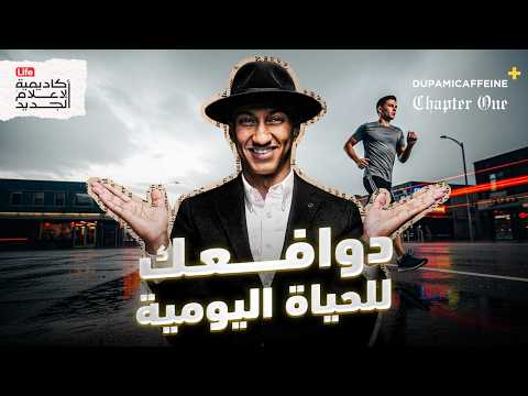 دوافعك للحياة اليومية | دوباميكافين +